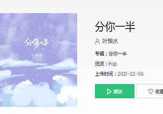我数着1212312123期盼是什么歌 《分你一半》完整版歌词在线听歌