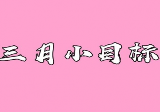 二月结束了三月开始了晒朋友圈文案 二月结束了三月开始了心情感慨句子