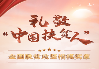 脱贫攻坚楷模奖章设计有什么含义 2021全国脱贫攻坚楷模荣誉称号获得者名单