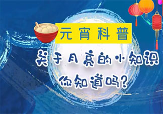 关于月亮的冷知识你知道吗 月亮的8个冷知识盘点