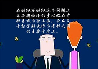 老板不喜欢我要辞职吗 职场渣男心态是什么意思