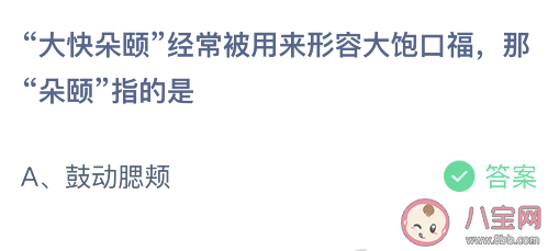 大快朵颐形容大饱口福那朵颐指的是什么 蚂蚁庄园2月27日答案