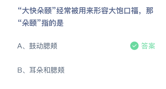 大快朵颐中朵颐指的是什么 蚂蚁庄园2月27日正确答案