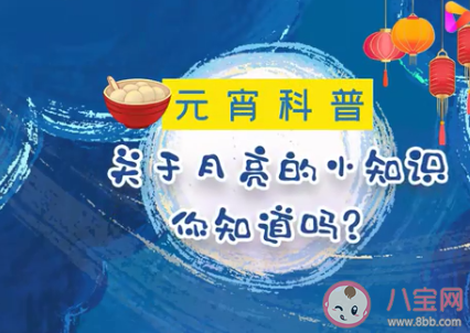 关于月亮的冷知识你知道吗 月亮的8个冷知识盘点