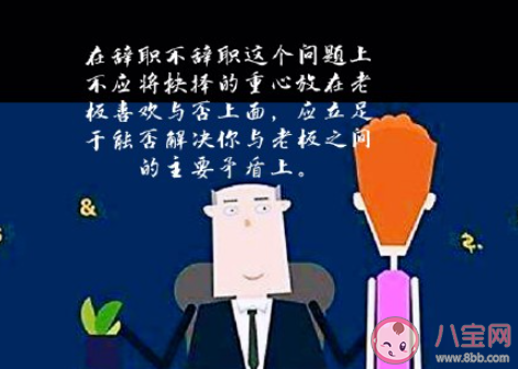 老板不喜欢我要辞职吗 职场渣男心态是什么意思