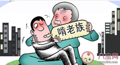 如果父母愿意年轻人该啃老吗 如何看待年轻人啃老