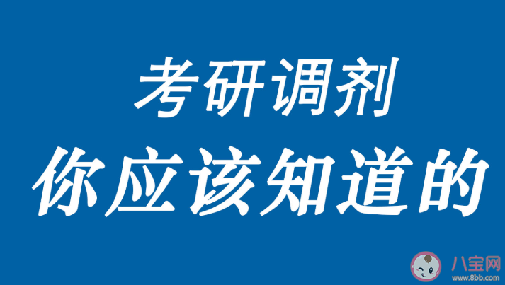 考研调剂流程是怎样的 考研调剂信息从哪里找