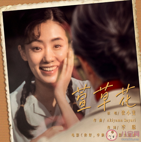 你好李焕英主题曲《萱草花》歌词是什么 歌名萱草花有什么寓意