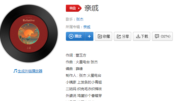 张杰《亲戚》歌词是什么 《亲戚》完整版歌词在线试听