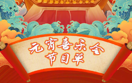 2021湖南卫视元宵晚会节目单 元宵晚会嘉宾阵容