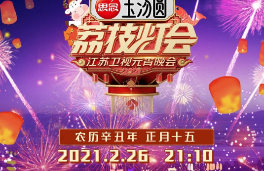 2021江苏卫视元宵晚会节目单 荔枝灯会嘉宾阵容