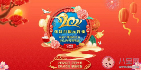 2021央视元宵晚会阵容节目单介绍 TFBOYS会在元宵晚会上合体吗