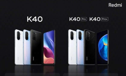 红米k40和k40pro有什么区别 k40和pro哪个好