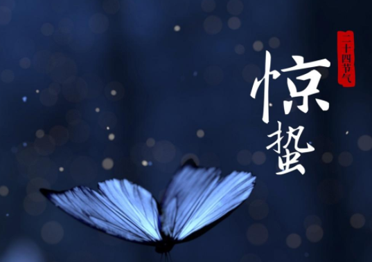 2021惊蛰节气图片经典祝福语文案 2021惊蛰节气问候语文案带图说说