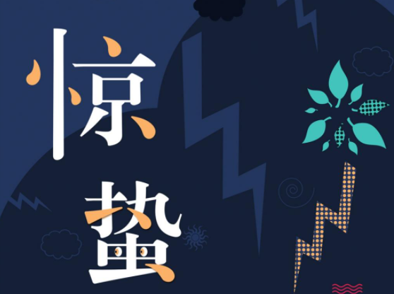 2021惊蛰节气图片经典祝福语文案 2021惊蛰节气问候语文案带图说说