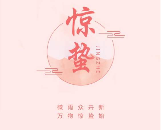 2021惊蛰节气图片经典祝福语文案 2021惊蛰节气问候语文案带图说说