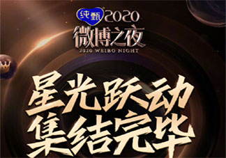 最新微博之夜全阵容名单盘点 微博之夜几点开始