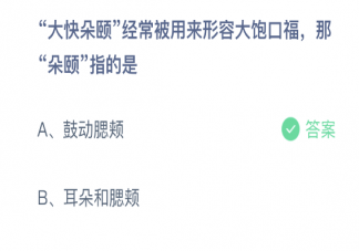 大快朵颐中朵颐指的是什么 蚂蚁庄园2月27日正确答案