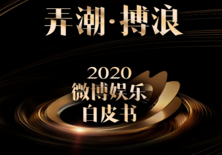 2020微博娱乐白皮书榜单发布 微博娱乐白皮书完整榜单内容查看