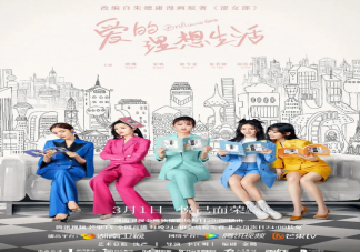 《爱的理想生活》定档什么时候播出 《爱的理想生活》根据什么改编的