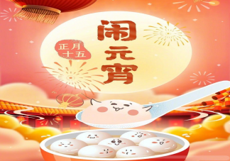 2021元宵节说说带图片发朋友圈大全 元宵节快乐发朋友圈说说句子