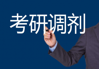考研调剂流程是怎样的 考研调剂信息从哪里找