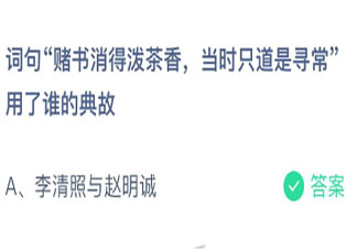 赌书消得泼茶香当时只道是寻常是李清照与赵明诚的典故吗 蚂蚁庄园2月28日答案介绍