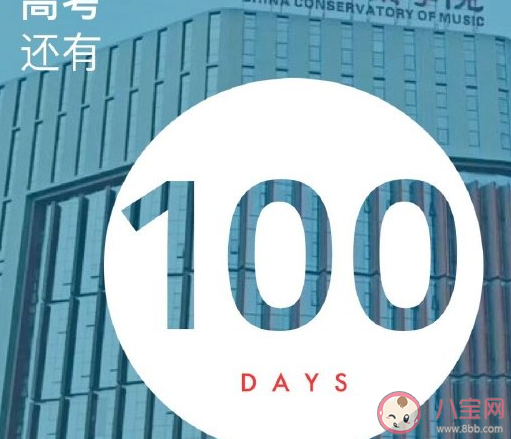 2021高考倒计时一百天发朋友圈文案 高考倒计时一百天励志鼓励句子