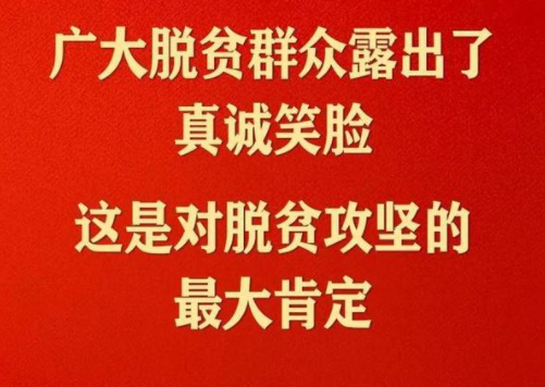 脱贫攻坚总结表彰大会金句大全 申论中可以加分的句子