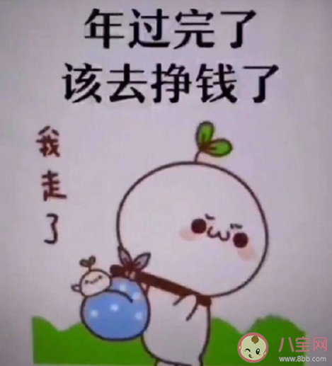 年过完了该去挣钱了经典句子2021 年过完了努力挣钱的心情朋友圈2021