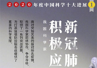 2020年度中国科学十大进展是什么 具体是哪十大进展