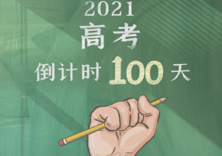 2021高考倒计时一百天发朋友圈文案 高考倒计时一百天励志鼓励句子