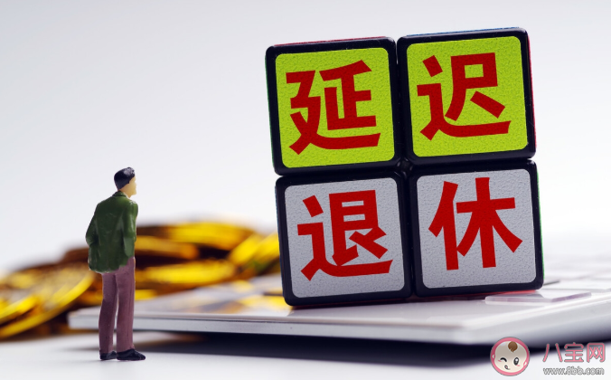 延迟退休会影响养老待遇吗 为什么要延迟退休