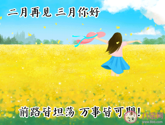 2021二月再见三月你好温暖励志朋友圈文案 二月再见三月你好图片带字说说