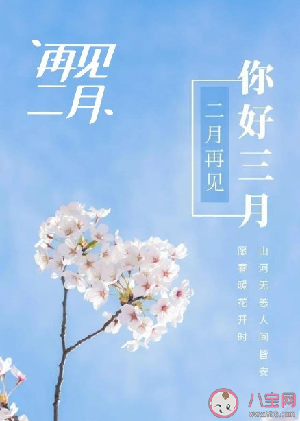 二月再见三月你好唯美句子大全 二月再见三月你好早安心语说说大全