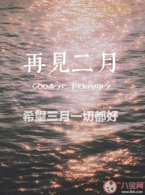二月再见三月你好唯美句子大全 二月再见三月你好早安心语说说大全