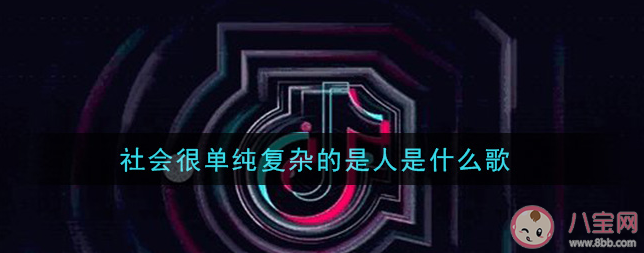 万丈高楼平地起辉煌只能靠自己是什么歌 社会很单纯复杂的是人歌词是什么