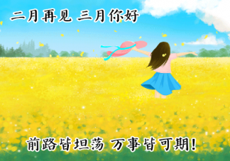 2021二月再见三月你好温暖励志朋友圈文案 二月再见三月你好图片带字说说
