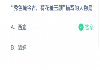 秀色掩今古荷花羞玉颜描写的人物是 蚂蚁庄园3月1日正确答案