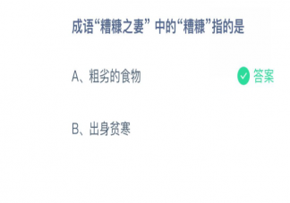 成语糟糠之妻中的糟糠指的是 蚂蚁庄园3月1日问题答案