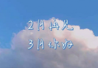二月再见三月你好唯美句子大全 二月再见三月你好早安心语说说大全