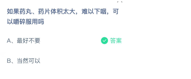 蚂蚁庄园药丸药片体积太大吞不下可以嚼碎服用吗 3月2日问题答案