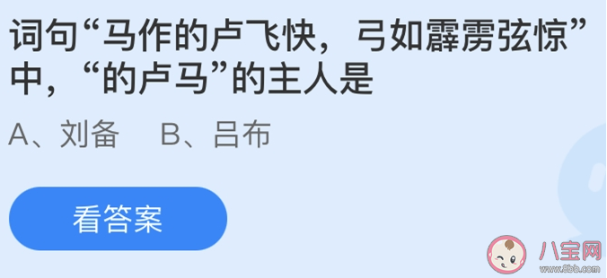 的卢马的主人是刘备还是吕布 蚂蚁庄园3月2日答案