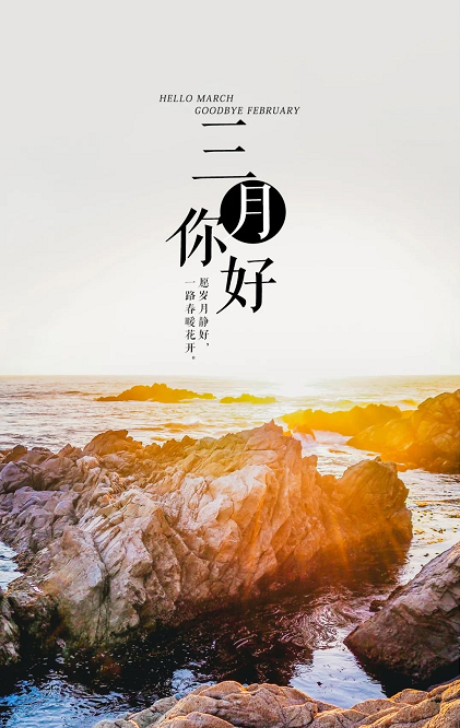 三月你好文案励志句子 三月壁纸高清无水印图片大全
