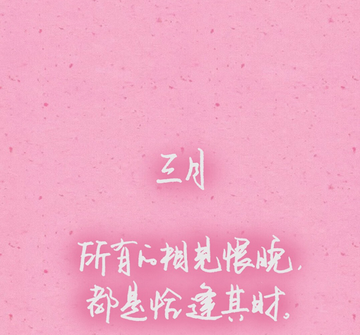 三月你好文案励志句子 三月壁纸高清无水印图片大全