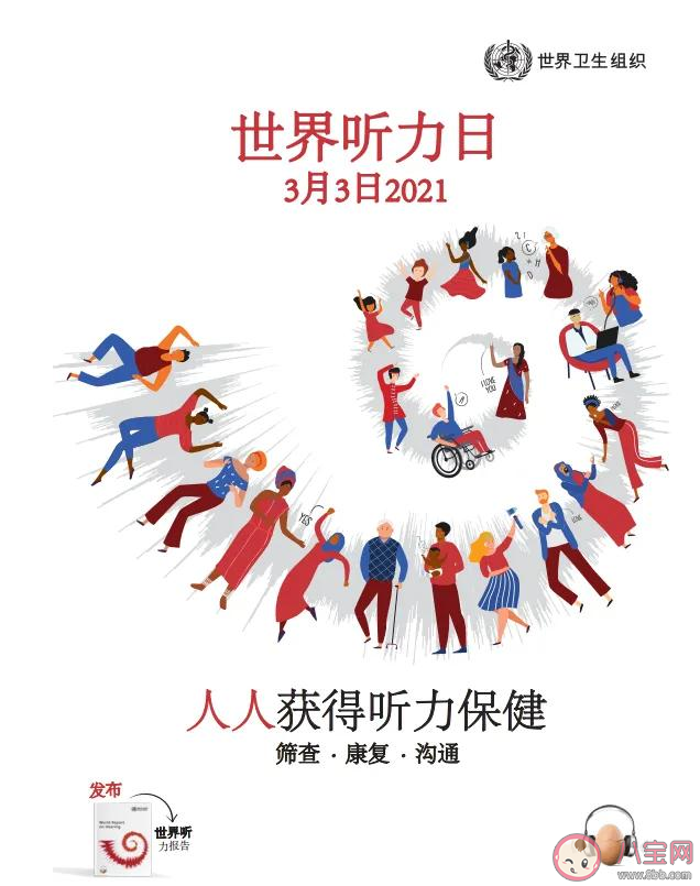 2021全国爱耳日主题是什么 全国爱耳日主题环节相关内容