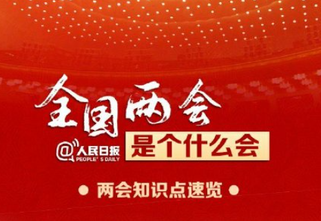 2021全国两会是个什么会 2021全国两会有哪些不一样