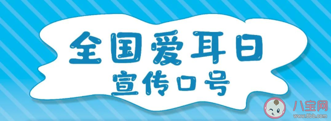 2021全国爱耳日宣传口号标语句子 全国爱耳日文案宣传语大全
