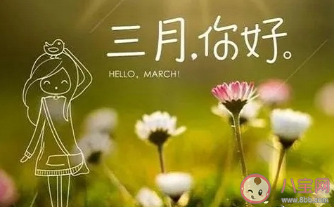 三月第一天的心情说说 3月第一天心情感慨