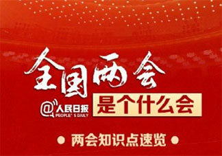 2021全国两会是个什么会 2021全国两会有哪些不一样
